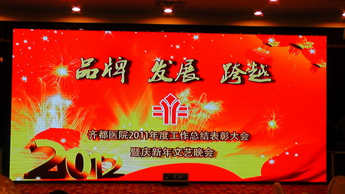 醫(yī)院隆重舉行年度工作總結(jié)表彰大會(huì)暨迎新春文藝晚會(huì)