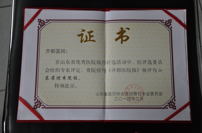 《齊都醫(yī)院報》被評為“山東省優(yōu)秀院報”