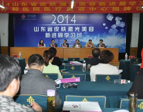 山東省皮膚激光美容新進(jìn)展學(xué)習(xí)班在我院舉辦
