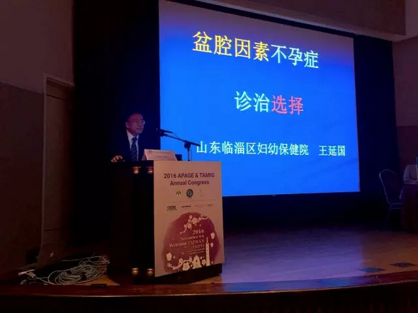 王延國(guó)應(yīng)邀赴臺(tái)參加?jì)D科國(guó)際學(xué)術(shù)會(huì)議并發(fā)表主題演講