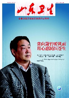 2012年9月5日，山東衛(wèi)生刊文