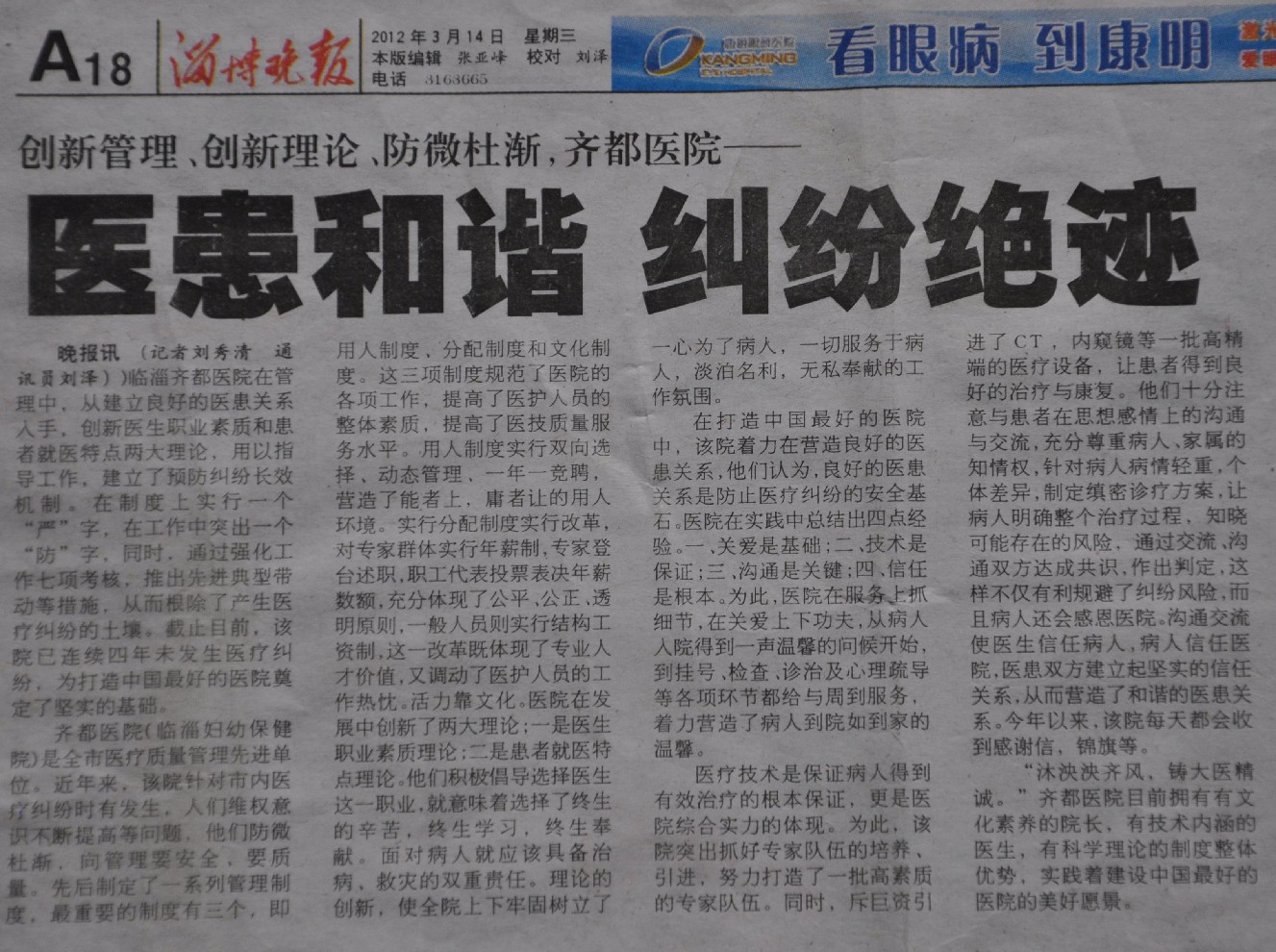 2012年3月14日，淄博晚報刊文
