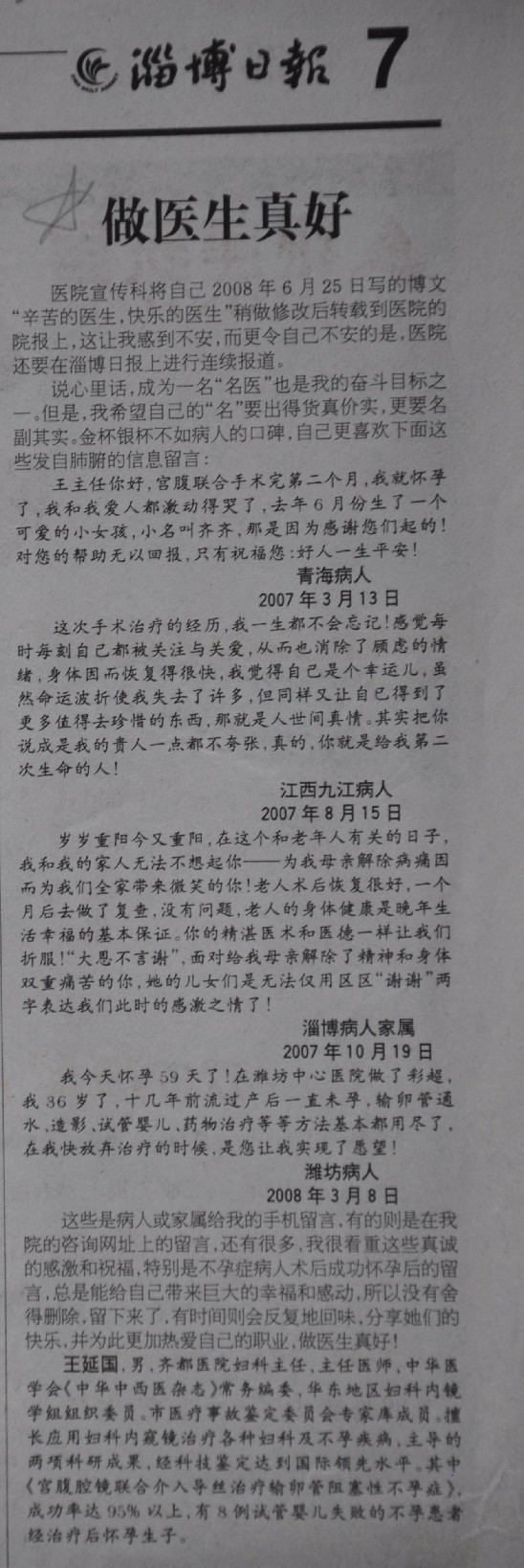 2008年8月1日，淄博日報刊文